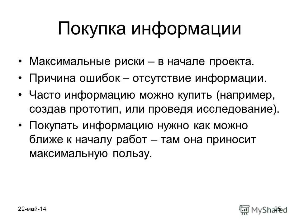 Получить максимальную пользу от. Покупка информации. Отсутствие информации. Примеры отсутствия информации. Причины проекта.