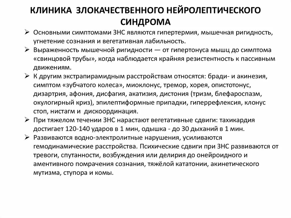 Диф диагностика нейролептического синдрома. Злокачественный нейролептический синдром. Злокачественный нейролептический синдром симптомы. Клиника злокачественного нейролептического синдрома. Нейролепсия