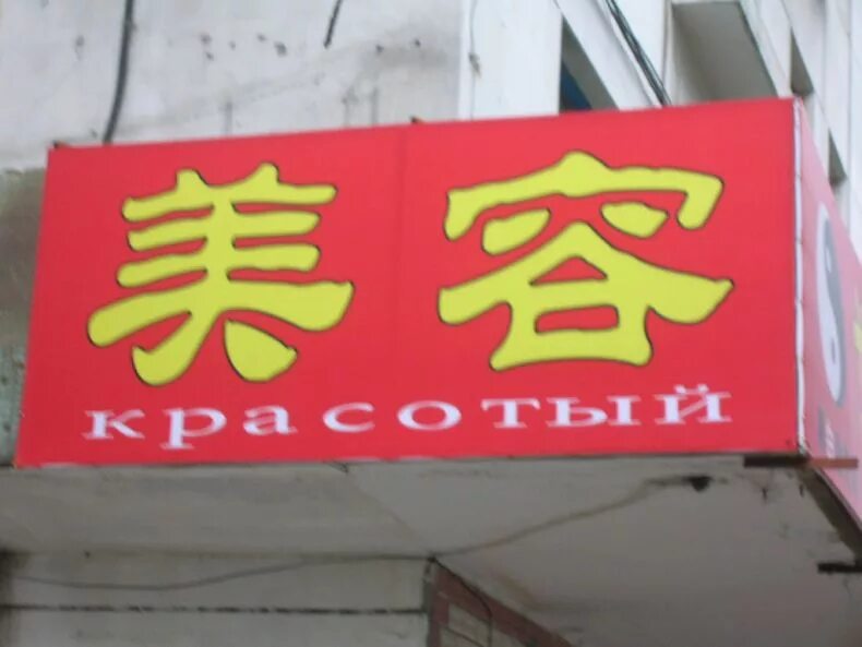 Китайские рекламные вывески. Вывески китайских магазинов. Китайские вывески вертикальные. Вывески в китае. Китайские таблички.