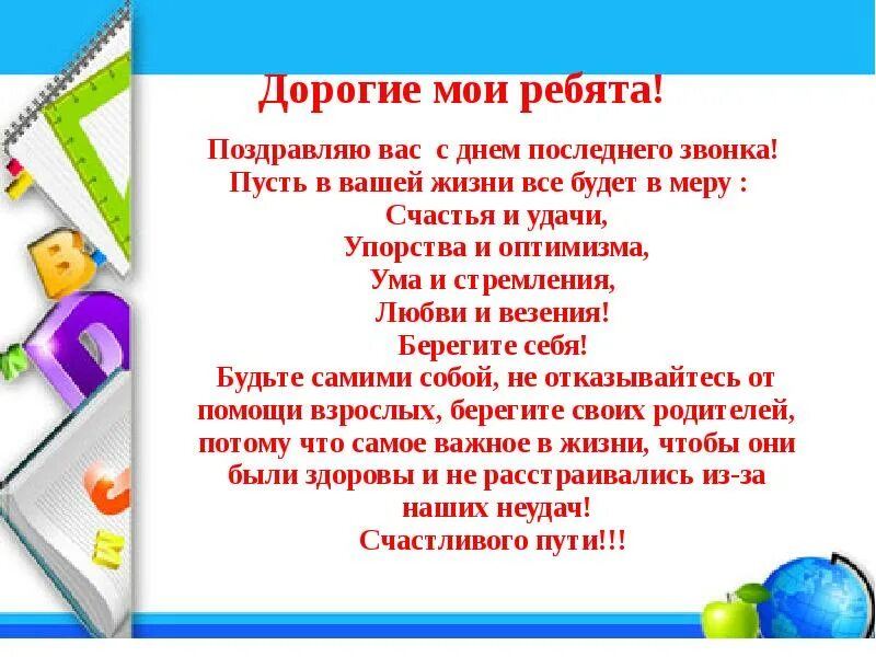 Последний классный час в 9 классе. Вопросы для учителей на последний звонок. Описание класса на последний звонок 9 класс. Структура последнего звонка. Поздравление от родителей на последний звонок 9 класс.