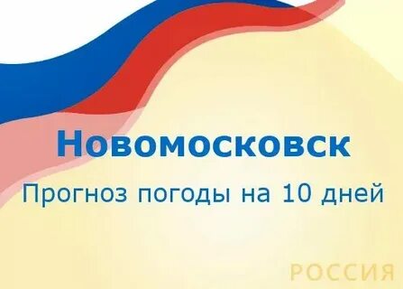 Погода в новомосковске на ноябрь