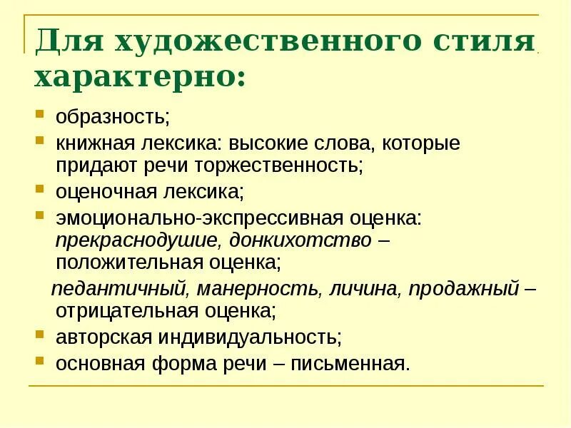 Образность художественного текста. Что характерно для художественного стиля. характерная лексика художественного стиля. лексика характерная для худ стиля. лексика художественного стиля речи.