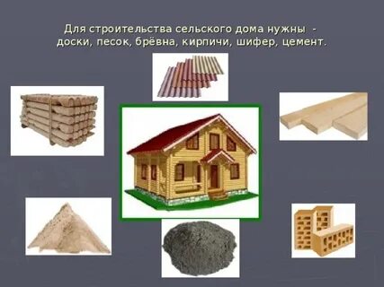 При строительстве сельского дома 9 тонн