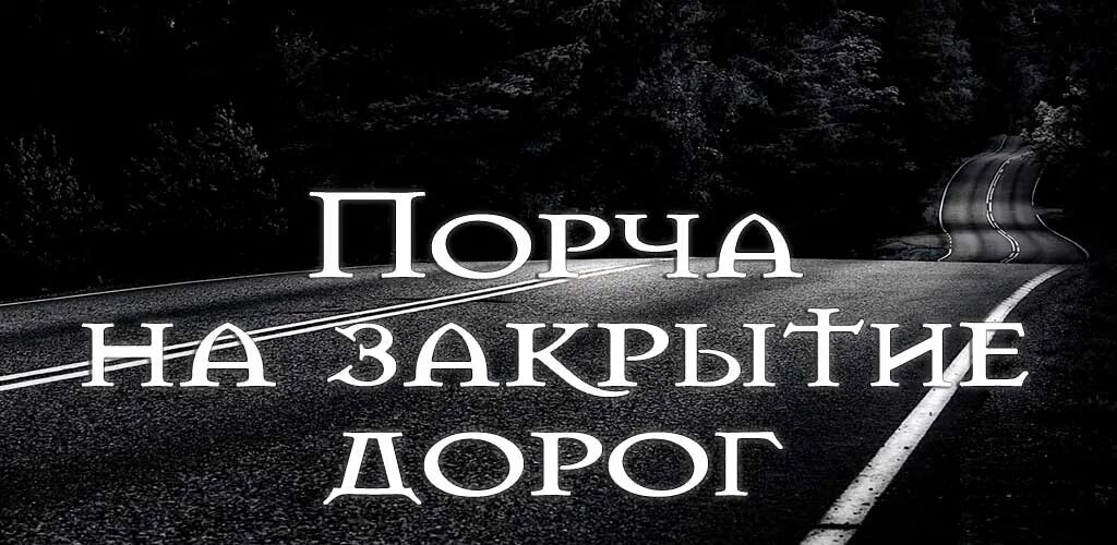 Порча на закрытие путей. Закрытие пути магия. Закрытие жизненных дорог. Магическое закрытие дорог.