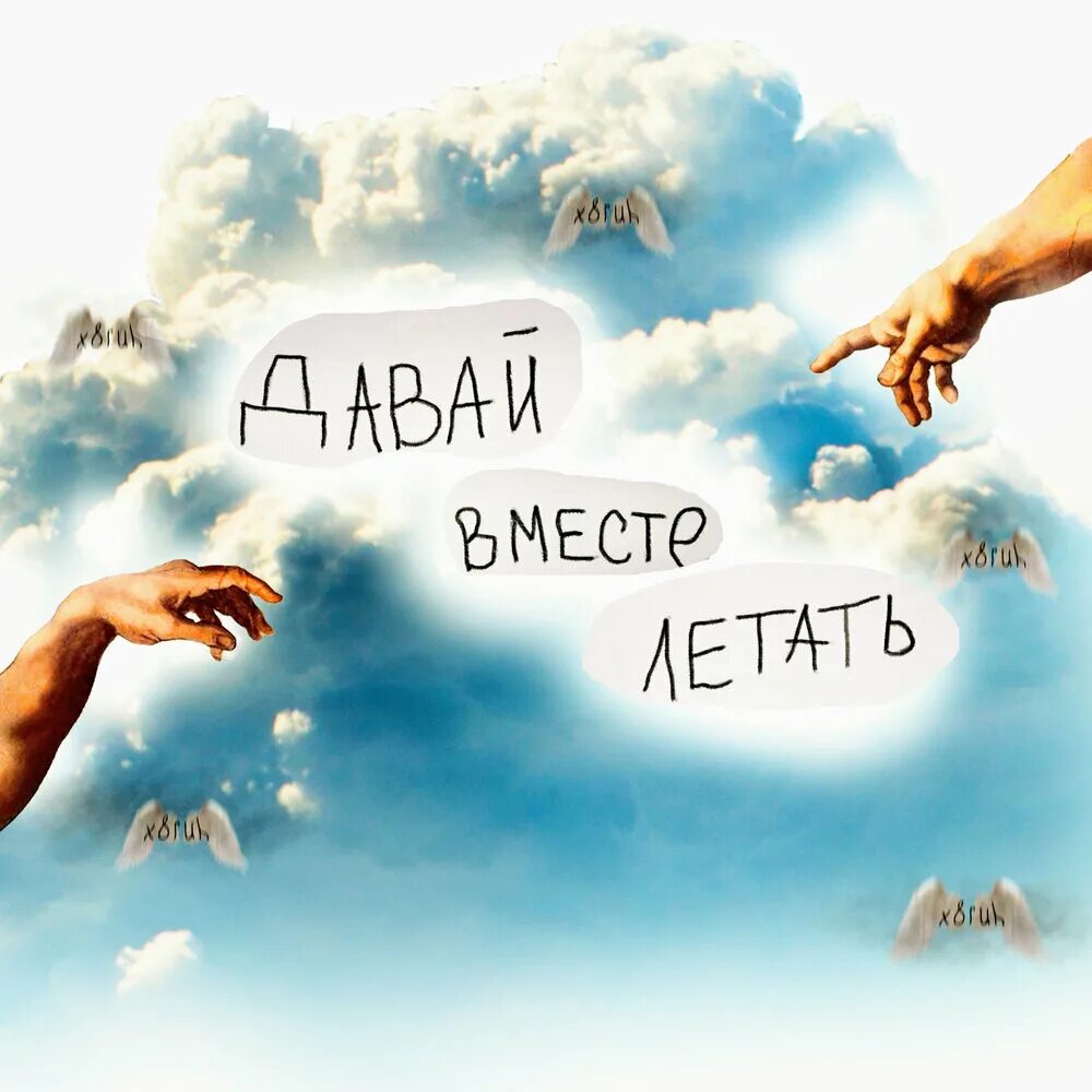 влюбленные летают в облаках. летать на крыльях счастья. летай мобильная связь. летай вместе. тариф то что надо летай.