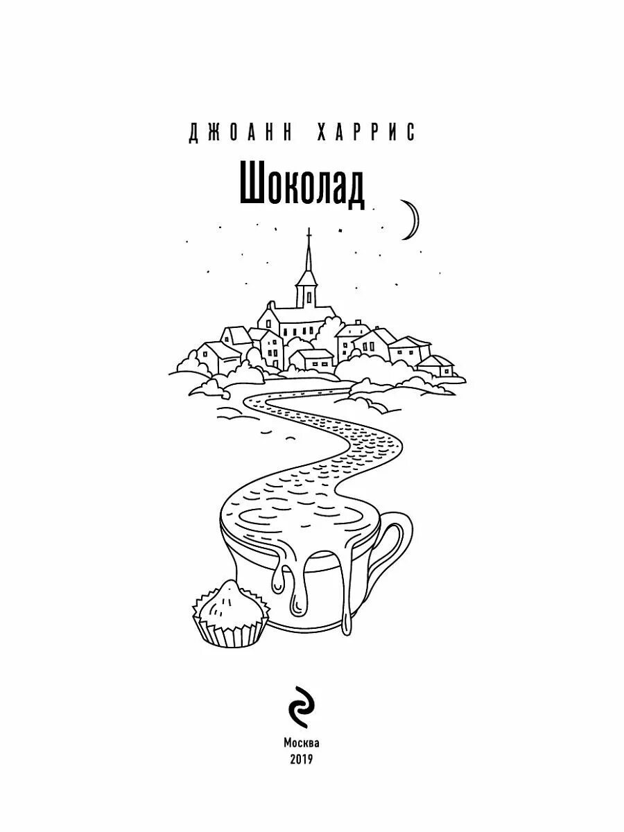 Джоанн харрис шоколад читать. Джоанн Харрис "шоколад". Книга шоколад Джоанн Харрис. Шоколад Джоанн Харрис иллюстрации. Джоанна Харрис шоколад иллюстрации.