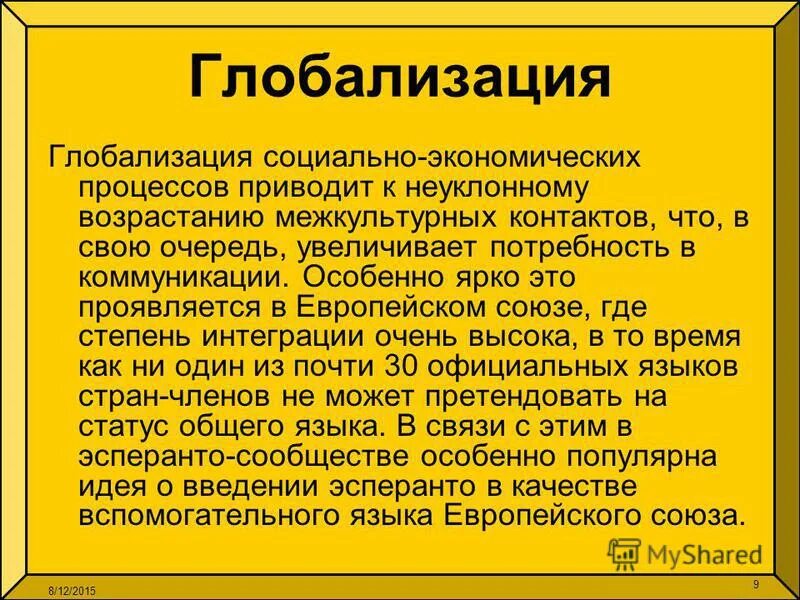 Тест глобализация 9 класс обществознание. Язык Эсперанто плюсы.