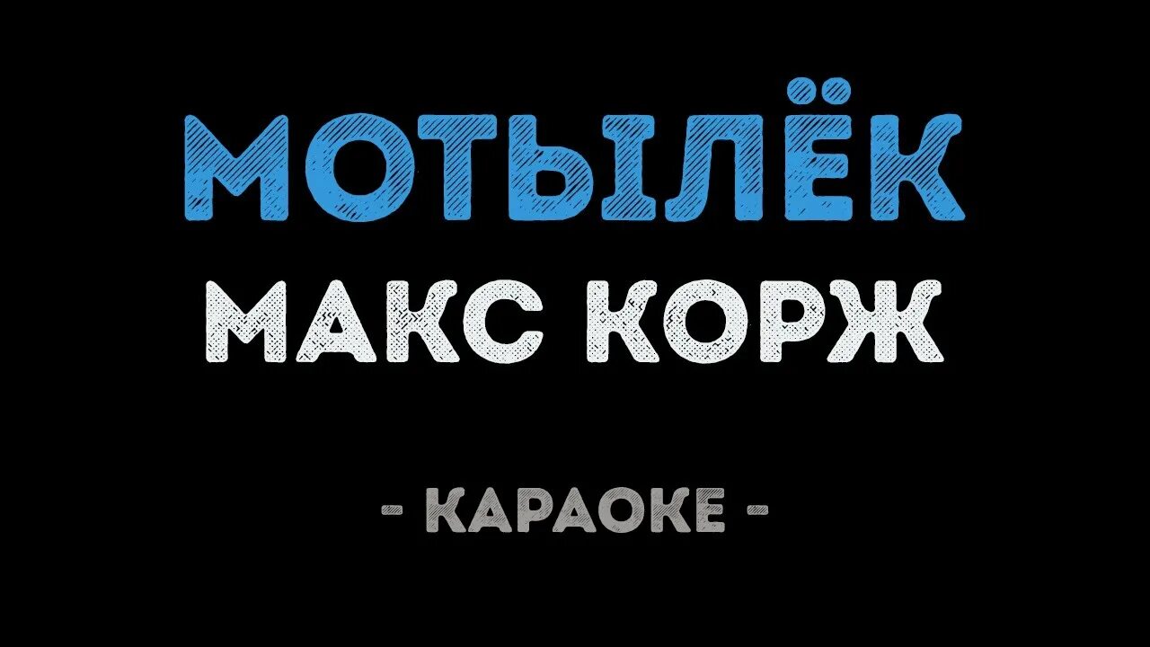 Песня корж друзья. Караоке мотыльк. Мотылек караоке. Караоке Макс. Мотылек Корж.