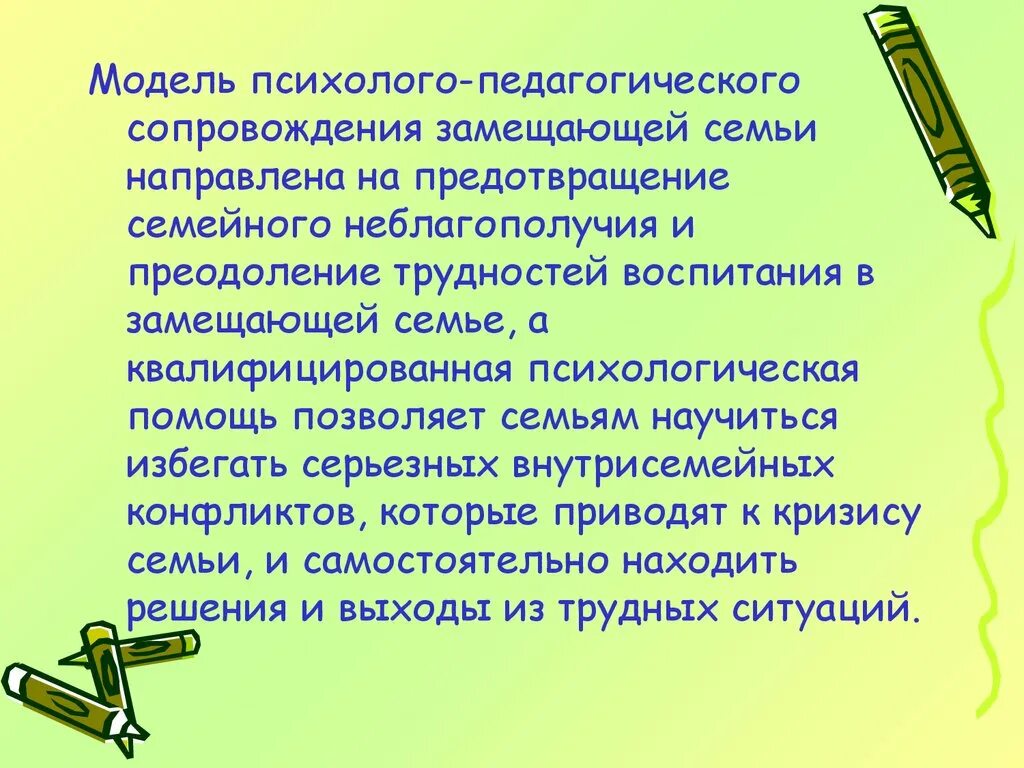 Педагогическое сопровождение аспекты. Модель психолого педагогического сопровождения заменяющих семей. Проблемы сопровождения замещающей семьи. Формы психологического сопровождения замещающих семей.. Психологические особенности замещающей семьи.