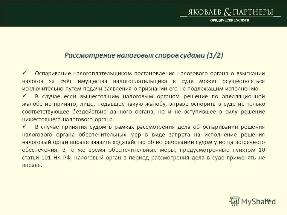 Решение налогового органа. Решение о принятии обеспечительных мер. Решение о принятии обеспечительных мер налогового органа. Обжалование решения налогового органа в судебном порядке.