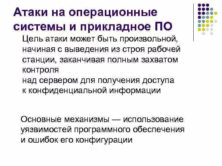 Цель нападения россии. Атаки на операционные системы. Атаки на уровне операционной системы. Типичные атаки на ОС. Типичные атаки операционной системы.