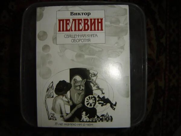 Аудиокнига пелевина священная книга оборотня слушать. Пелевин оборотни. Священная книга оборотня. Аудиокнига пелевина священная книга оборотня слушать. Аудиокнига пелевина священная книга оборотня слушать.