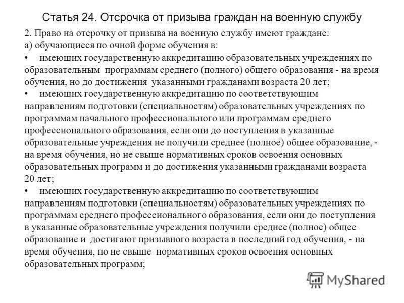 Отсрочка от призыва на военную. Отсрочка от призыва граждан на военную службу. Порядок предоставления отсрочки от военной службы по призыву. Отсрочеапот призыва на военную службу.