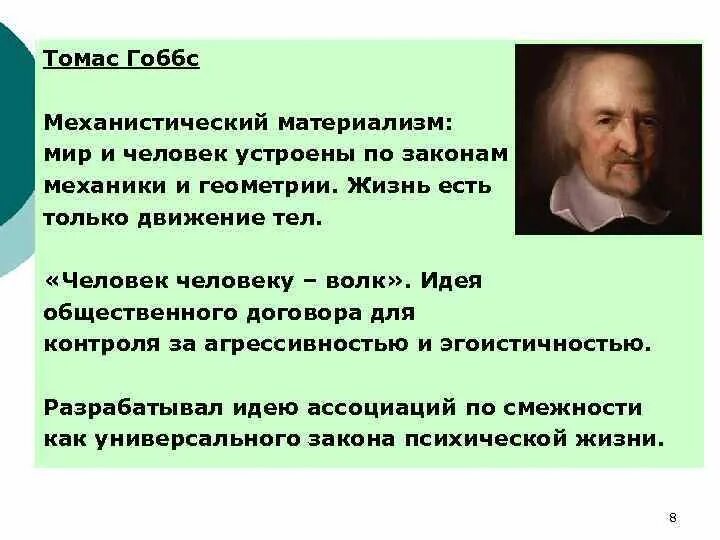 Гоббс механицизм. Материализм Томаса Гоббса. Идеи т Гоббса.