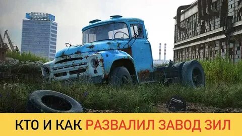 Где расположен зил