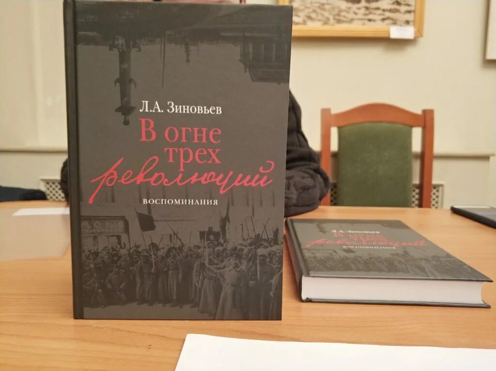Мемуары керенского. Революция книга. Политический путь зиновьева. Воспоминания томаш гарриг масарик книга. Октябрьская революция книги.