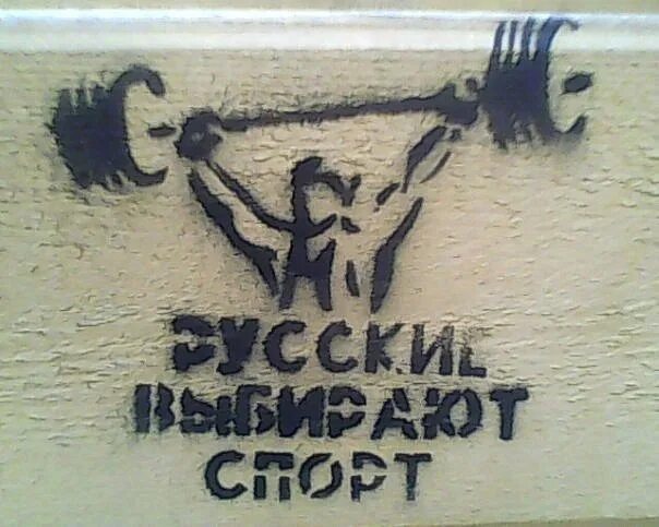 Русские выбирают спорт. Плакат русские выбирают спорт. Спорт надпись на русском. Русские выбирают спорт большая картинка. Русские выбирают спорт майка.