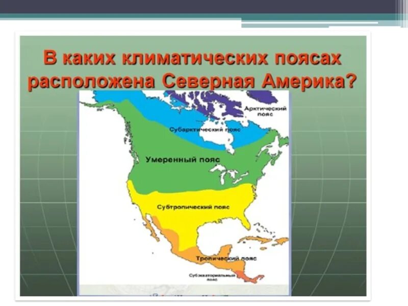 Климатическая карта Северной Америки 7 класс. Климатические пояса Северной Америки. Карта климатических поясов Северной Америки. Климат пояса Северной Америки.