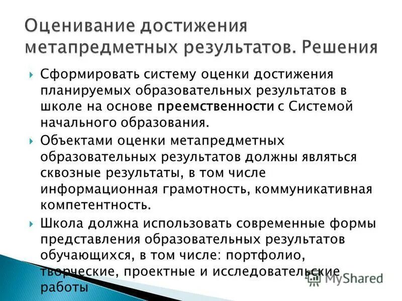 Достижение должных результатов это. Достижение образовательных результатов. Оценка достижения метапредметных результатов осуществляется. Оценивание метапредметных результатов. Система оценки достижения планируемых результатов в начальной школе.