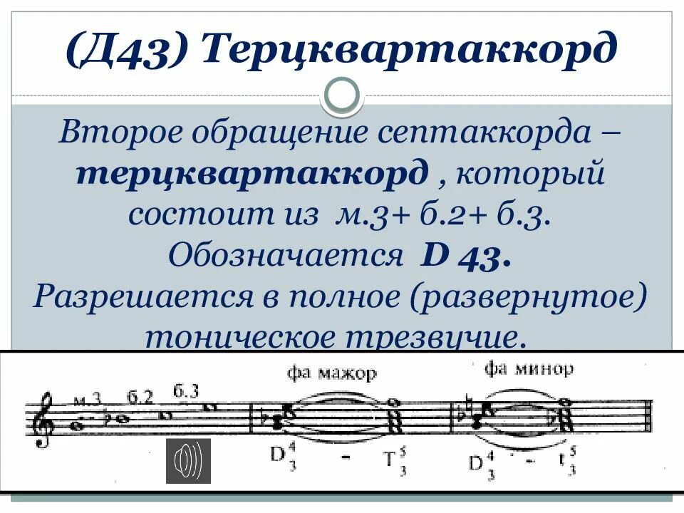 Септаккорд второй ступени. Доминантсептаккорд d7. Доминантовый септаккорд d65. Септаккорд д7. Малый мажорный терцеварт.