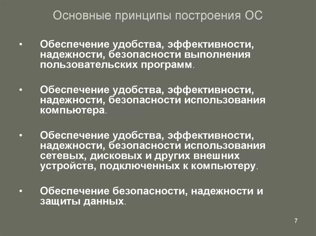 Основные принципы построения ОС. Принципы операционной системы. Основные принципы операционных систем. Принципы построения операционной системы.