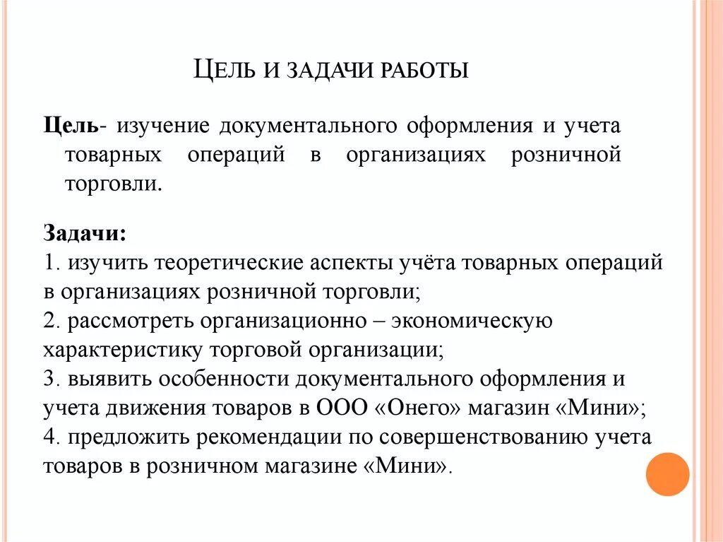 Учет товаров в организации торговли. Цели и задачи розничной торговли. Торговля цели и задачи. Учет товарных операций. Цели предприятия розничной торговли.