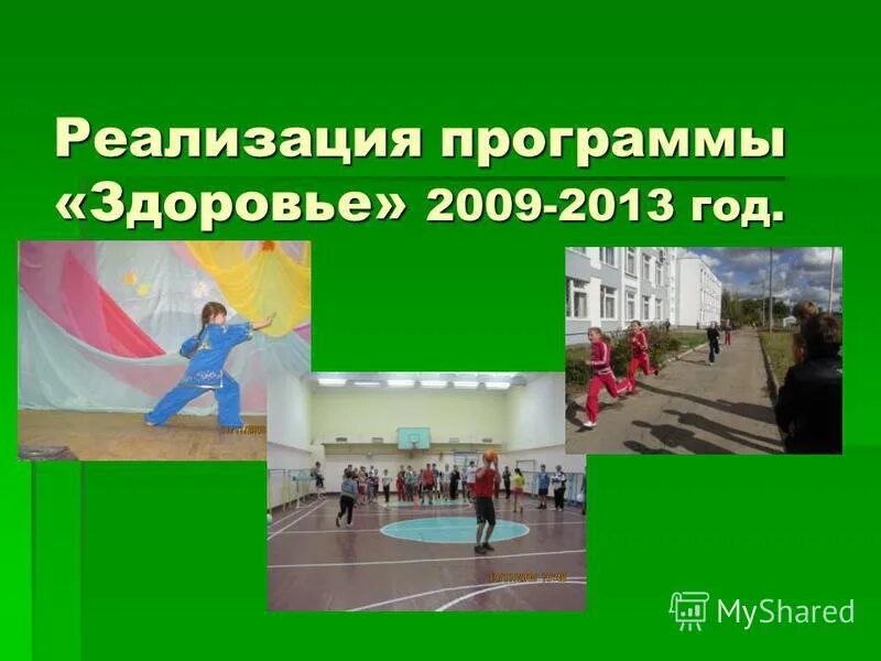 реализация программы здоровье