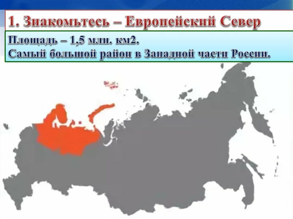 Территория европейского севера России. Размеры территории европейского севера. Площадь европейского севера России.