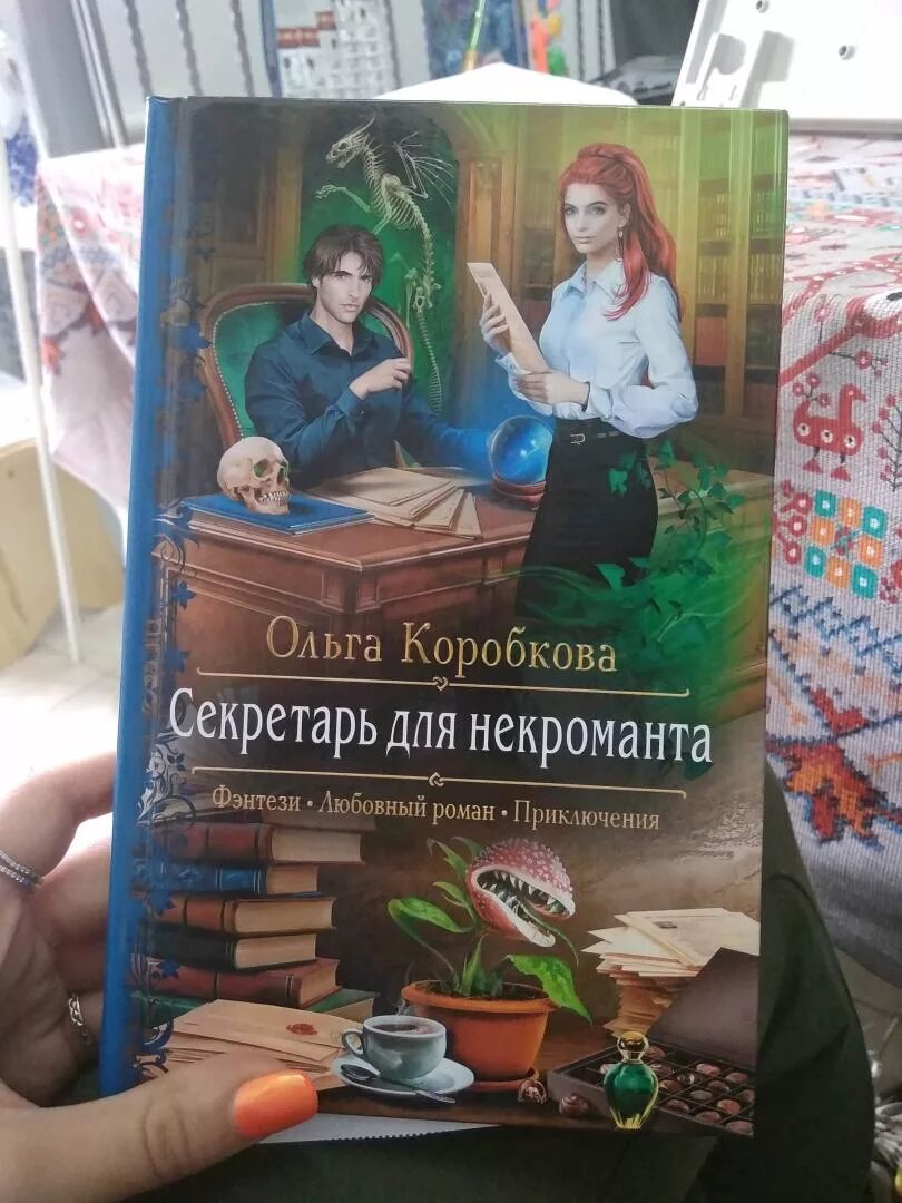 Проблема для некроманта шнейдер читать. Секретарь для некроманта.