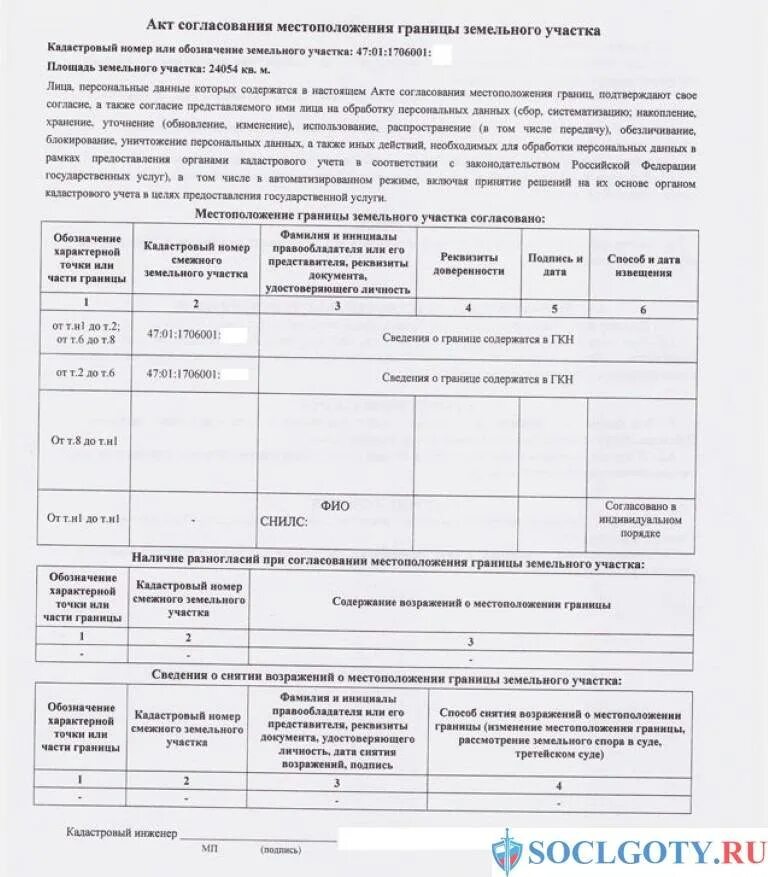 Образец акта согласования при межевании земельного участка. Межевой план акт согласования границ образец. Как выглядит документ по межеванию земельного участка. Как выглядит соглашение о межевании земли. Извещение о согласовании местоположения границ земельного участка