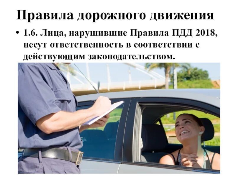 Нововведения в пдд с 1 января 2025. 1.6. лица, нарушившие пдд, несут ответственность. 1.6. лица, нарушившие пдд, несут ответственность плакат. нарушай правила. основы законодательства в сфере дорожного движения лекции.