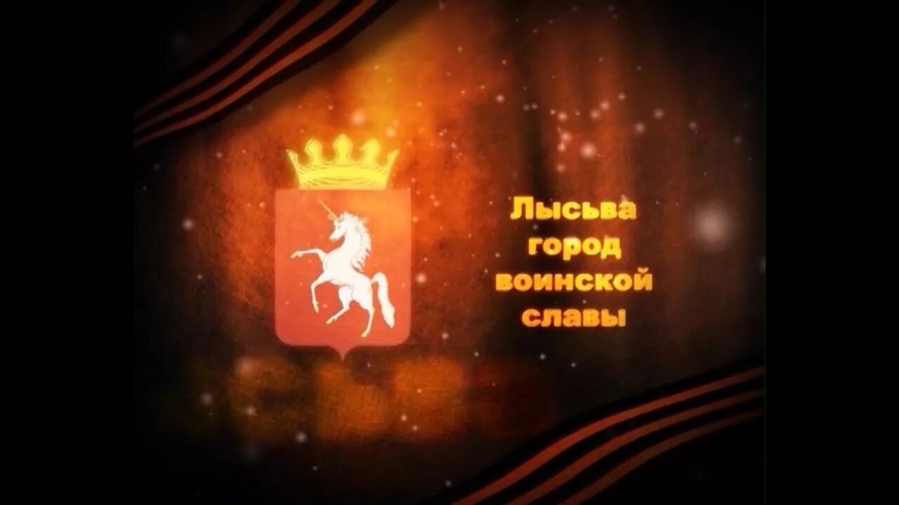 Лысьва песни. Лысьва песни. Надпись город лысьва. Лысьва песни. Герб города лысьва пермского края.