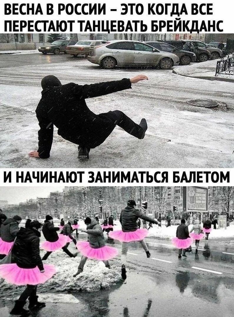 Начинать плясать. Мемы про весну. Шутки про весну. Мемы про весну в России.