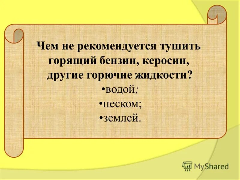 Тушить горючие жидкости рекомендуется. Чем не рекомендуется тушить горящий бензин. Чем тушат горящие жидкости бензин керосин. Что не рекомендуется тушить землёй. Почему нельзя тушить горящий керосин водой физика