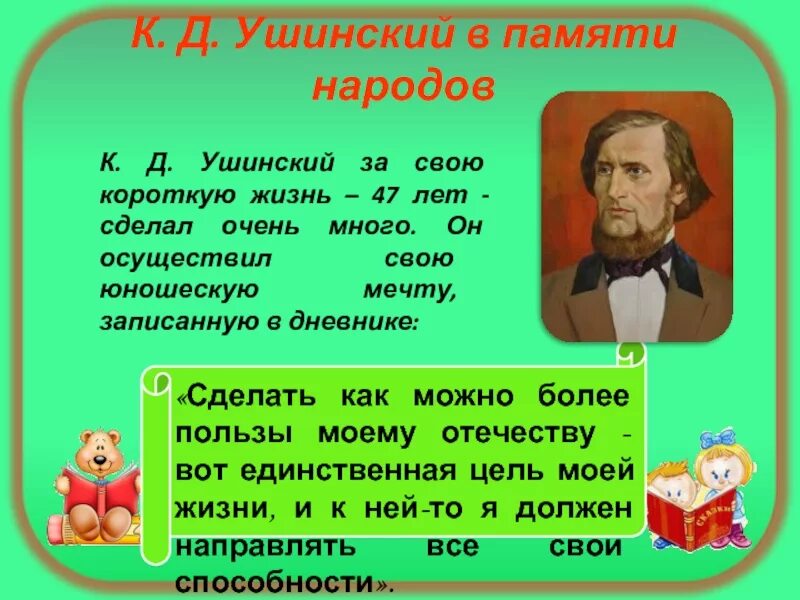 Поступи в ушинский. Ушинский. Ушинский к. д. "детям". K.D.ushinskiy.