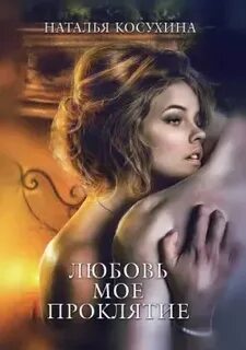 Читать мое проклятие