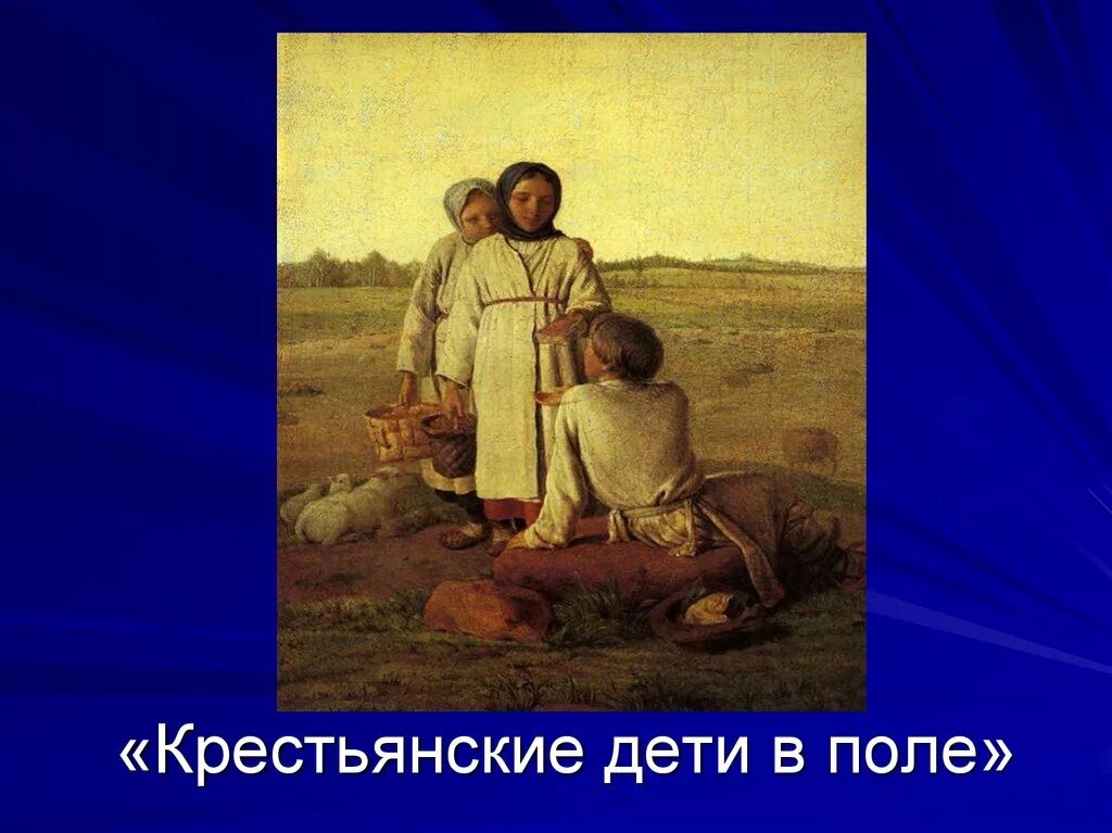 Дети в русском изобразительном искусстве 19 века. Венецианов крестьянские дети в поле. венецианов крестьянские дети в поле картина. крестьянские дети в изобразительном искусстве 19 века. а г венецианов крестьянские дети.
