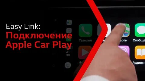 Не подключается кар плей айфон