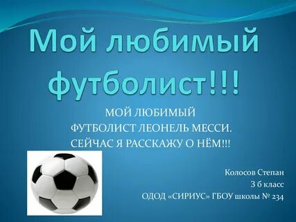 Любимый футболист