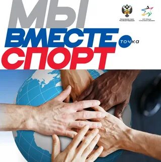 Мы вместе спорт