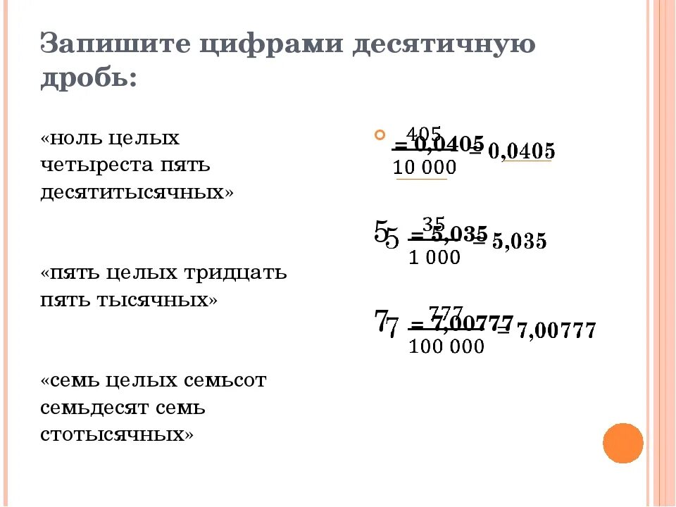 Записать десятичную дробь. Записать цифрами десятичную дробь. Запишите цифрами десятичную дробь. Запишите цифрами десятичную дробь ноль целых.