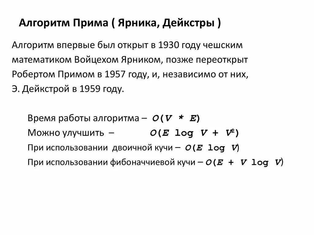 Метод прим. Алгоритм Прима сложность. Алгоритм Дейкстры Прима. Алгоритм Прима Крускала. Алгоритм Прима задачи.