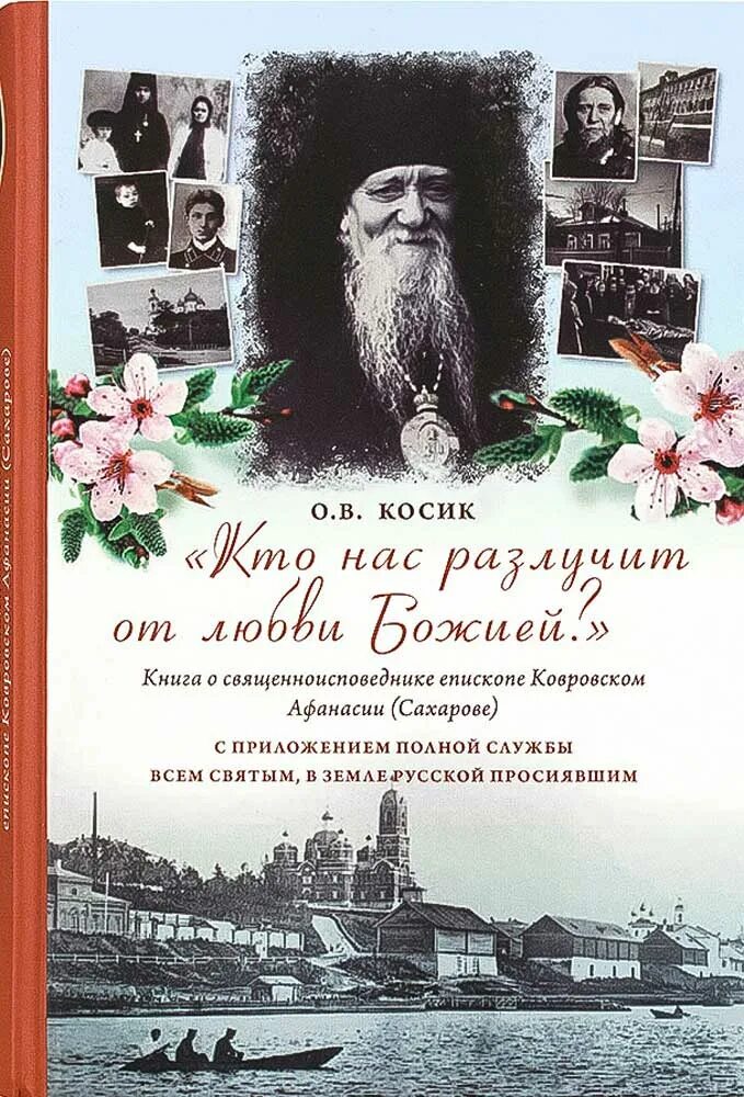 Святителе Афанасии Ковровском книга.