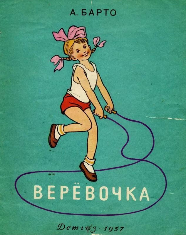 Барто а. Барто а. Стих веревочка. Барто а. Стихотворение а л барто веревочка.