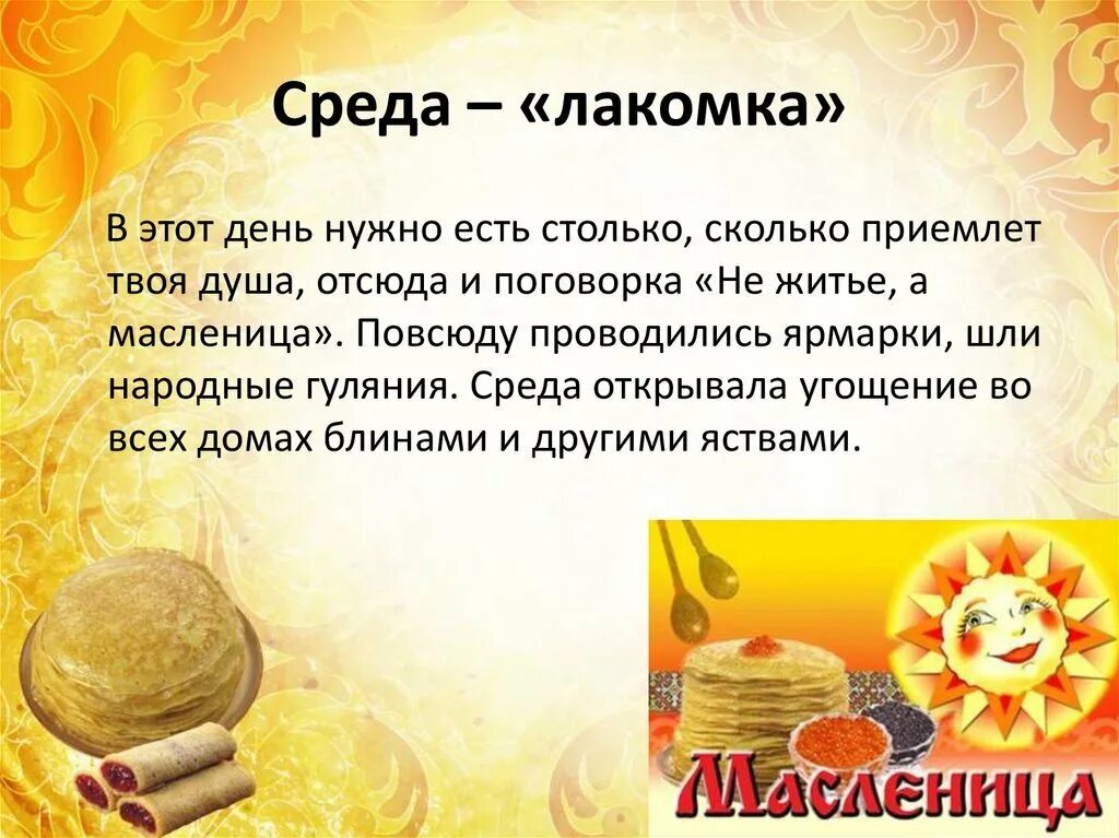 Доброе утро третий день масленицы картинки. Масленица среда лакомка традиции. среда масленичной недели. среда лакомка. название первого дня масленицы.