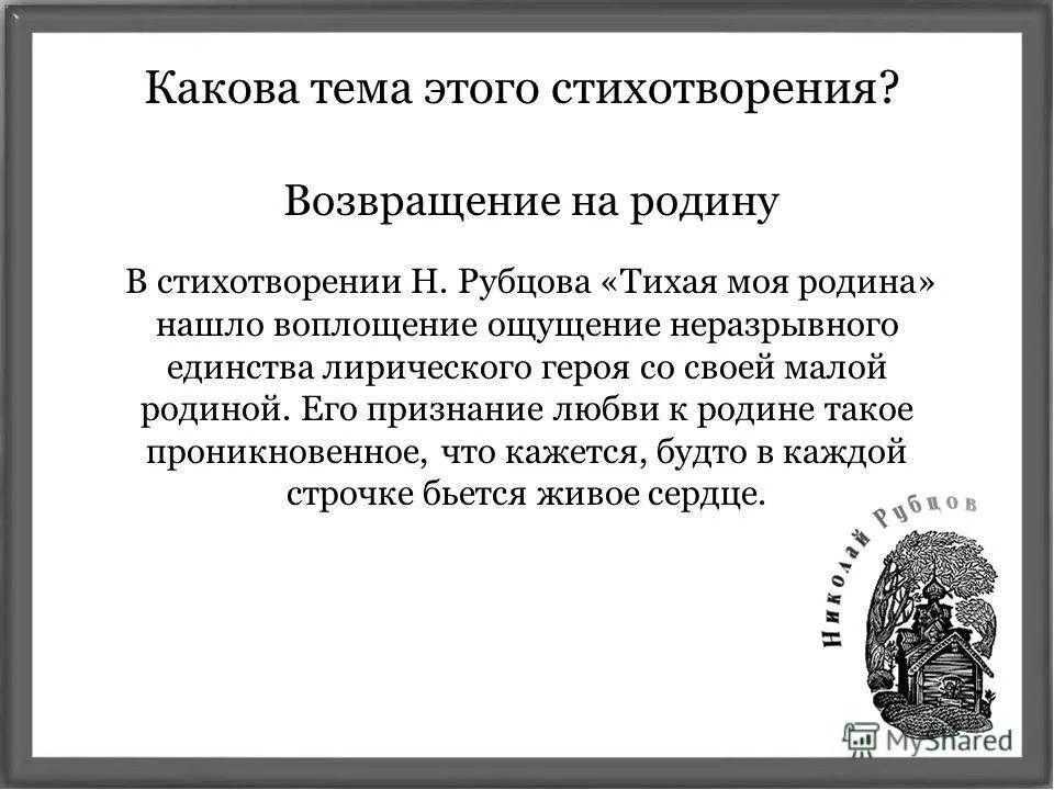 Тема стихотворения рубцова тихая моя родина. Анализ стихотворения Тихая моя Родина. Анализ стихотворения Рубцова Тихая моя Родина. Тихая моя Родина рубцов анализ. Анализ Рубцова Тихая моя Родина.