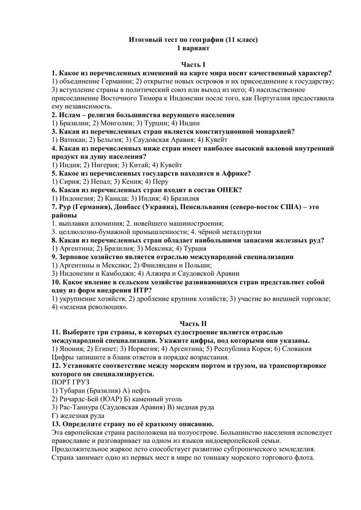 Проверочная работа по географии 11 класс. Тест по географии 11 класс. Тесты география 11 класс. Итоговое тестирование по географии. Итоговое годовое тестирование по географии.