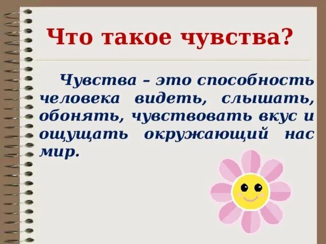 Испытали определенные чувства чувства. Чувство. Чувства определение. Что такое чувства для детей определение. Эмоции определение.