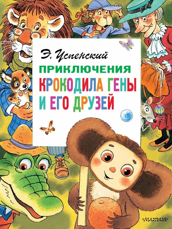 Приключения гены и его друзей. Успенский крокодил Гена. Э.Н. Успенского «крокодил Гена и его друзья». Э Успенский крокодил Гена и его друзья книги. Книга Успенского крокодил Гена и его друзья.