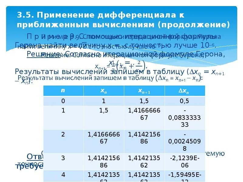 Применение приближенных вычислений. Применение полного дифференциала к приближенным вычислениям. применение к приближенным вычислениям.. дифференцирование в приближенных вычислениях. дифференциал приближенные вычисления.